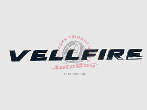 Тюнинг для Надпись Vellfire , чёрная