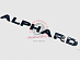 Надпись Alphard , чёрная