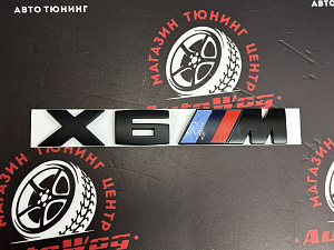 Тюнинг для Надпись X6M черная , металл 