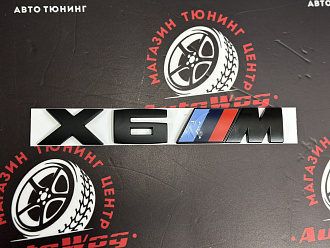 Надпись X6M черная , металл 