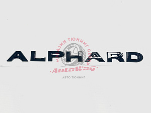 Тюнинг для Надпись Alphard , чёрная