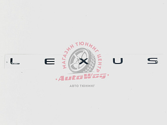 Надпись Lexus , чёрная