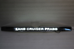 Тюнинг для Планка Prado 150 2014 +, над задним номером с надписью Land Cruiser Prado, хром, с подсветкой