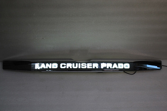 Планка Prado 150 2014 +, над задним номером с надписью Land Cruiser Prado, хром, с подсветкой