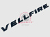 Надпись Vellfire , чёрная
