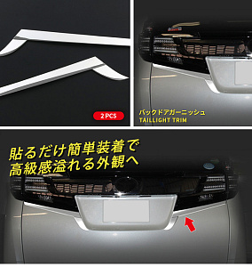 Тюнинг для Накладки Alphard H30 / Vellfire 30 под стопы 