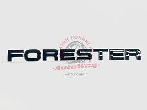 Тюнинг для Надпись Forester , чёрная