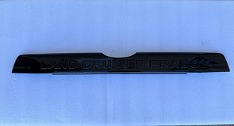 Планка Prado 150 2018 +, над задним номером с надписью Land Cruiser Prado , чёрная
