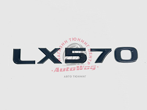 Тюнинг для Надпись LX 570 , чёрная