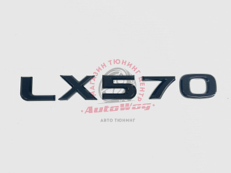 Надпись LX 570 , чёрная
