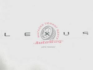 Тюнинг для Надпись Lexus , хром