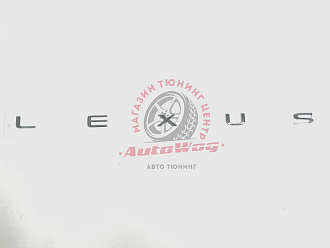 Надпись Lexus , хром