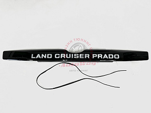 Тюнинг для Планка Prado 150 2014 +, над задним номером с надписью Land Cruiser Prado, чёрная , с подсветкой