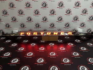 Тюнинг для Планка Fortuner 2015 - 2018, над задним номером , с подсветкой 3 режима