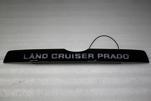 Тюнинг для Планка Prado 150 2018 + , над задним номером с надписью Land Cruiser Prado, чёрная, с подсветкой