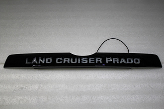 Планка Prado 150 2018 + , над задним номером с надписью Land Cruiser Prado, чёрная, с подсветкой