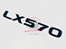 Надпись LX 570 , чёрная